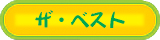 マザーアース ザ・ベスト
