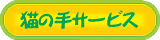 猫の手サービス