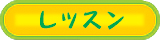 レッスン