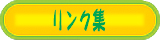 リンク集