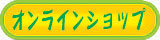オンラインショップ