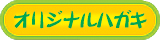オリジナル絵ハガキ