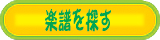 楽譜を探す